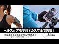 bone 自転車＆ランニング用スマホホルダー  ガーミン対応