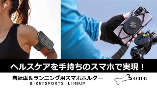 bone 自転車＆ランニング用スマホホルダー  ガーミン対応