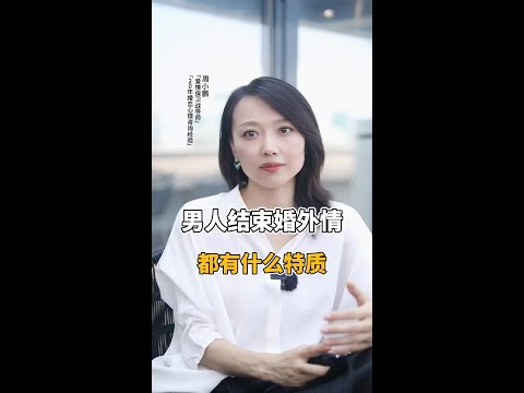 男人结束婚外情，都有什么特征