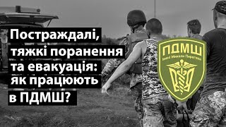 Постраждалі, тяжкі поранення та евакуація: як працюють в ПДМШ?