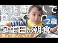 【2歳誕生日】ろうそく吹き消せるんかいな？みんなで朝食｜Two-year-old's Birthday Breakfast｜バイリンガル｜Bilingual Japanese and English｜