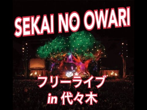 SEKAI NO OWARI　フリーライヴ　in 代々木公園 イベント広場 野外ステージ