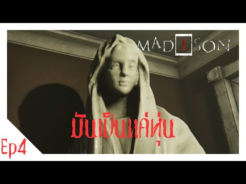 MADiSON Ep4 | มันเป็นแค่หุ่น