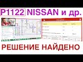 P1122 - Решение найдено! Nissan или другой авто. №48