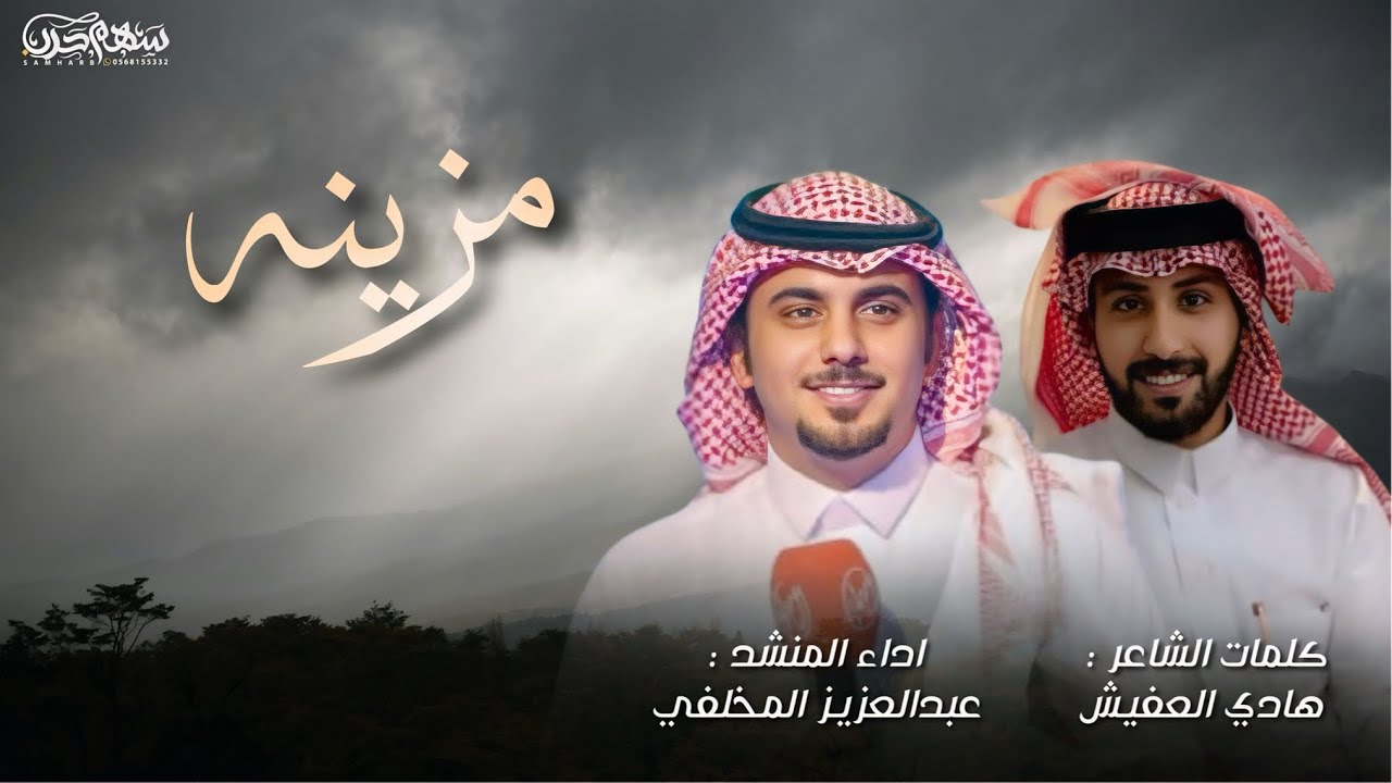 مزينه كلمات الشاعر هادي العفيش اداء المنشد عبدالعزيز المخلفي 