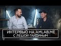 Владимир Иваш, Алексей Гайдин - интервью на Амлабе