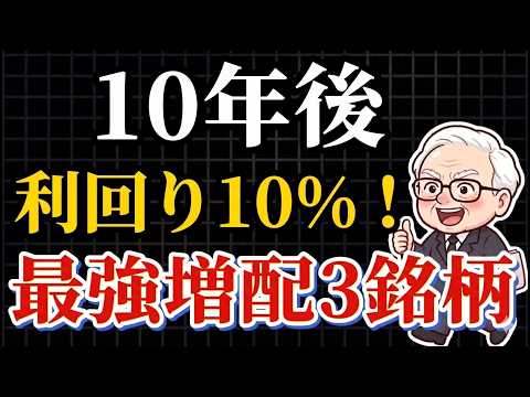 【新NISA】高配当株の罠に気づいていますか？三菱商事より狙いたい「未来の利回り10％株」TOP3
