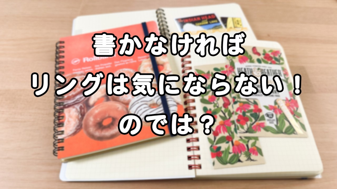リングが気にならないロルバーンの使い方