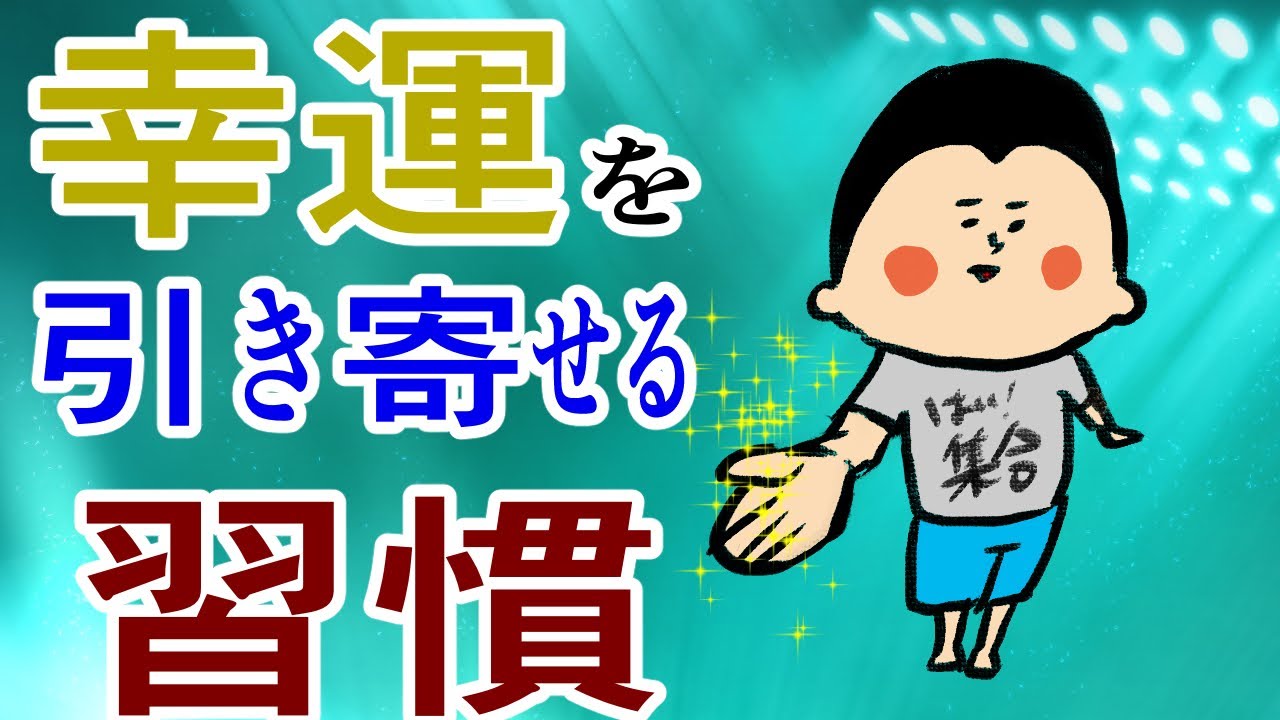幸運を引き寄せる習慣/100日マラソン続〜1458日目〜 - YouTube