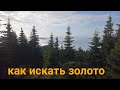 Как искать золото! (Обогащение кромки пойменной террасы) Gold Prospecting