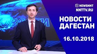 Новости Дагестан 16.10.2018 год Новости Дагестан 16.10.2018 год