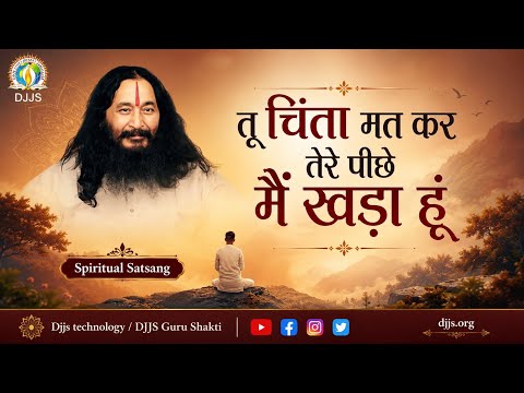 तू चिंता मत कर तेरे पीछेमैं खड़ा हूं ।। Don't worry, I am standing behind you.  Spiritual satsang 