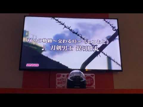 【男性1人】 ミュージカル 刀剣乱舞 「双つの軌跡～交わる時～」歌ってみた