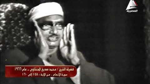 فضيلة الشيخ محمد صديق المنشاوي يتلو علينا ما تيسر من سورة الأنعام ( من الآية158إلى 160) تلاوة مرئية