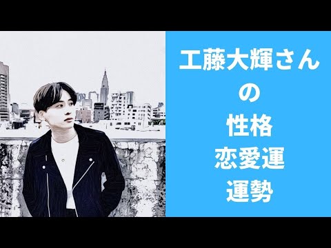 【Da-iCE】工藤大輝さんの性格、恋愛運、運勢を占ってみた