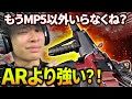 【CODMW】ARより強い？！中遠距離もバリバリ倒せる超意外なMP5カスタムを紹介！