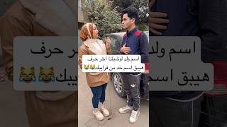 اسم ولد لوشيلنا اخر حرف هيبق اسم حد من قرايبك?? حكاوي_الشارع