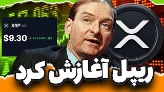 ریپل رسما آغازش کرد ... هولدر ها توجه کنن