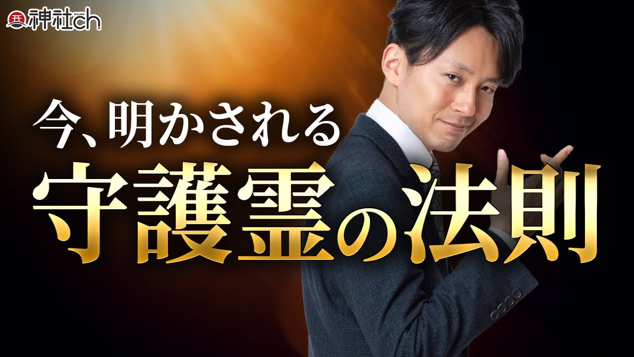 接神 : あなたも守護神霊と交信できる 守護霊】誰なのか？複数いる？神道研究家が明かす守護霊の法則 - YouTube