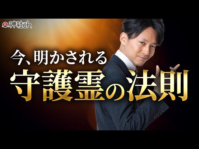 守護霊】誰なのか？複数いる？神道研究家が明かす守護霊の法則 - YouTube