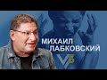 Михаил Лабковский: эпоха задротов, секс и антидепрессанты | Vласть vs Vлащенко