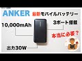 Ankerの最新モバイルバッテリーPowerBank10000mAh30W レビュー&比較・解説
