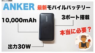 Ankerの最新モバイルバッテリーPowerBank10000mAh30W レビュー&比較・解説