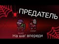 Когда предательство в крови Among Us #13