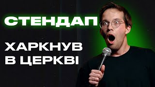 Про хрещення дітей. Стендап. Фелікс Редька.