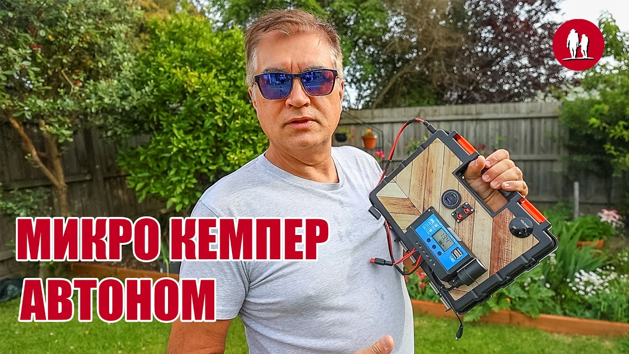 Микро Кемпер. Автономное электричество. Холодильник, батарея и кухня