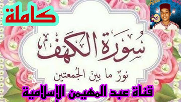 سورة الكهف كاملة / تلاوة هادئة