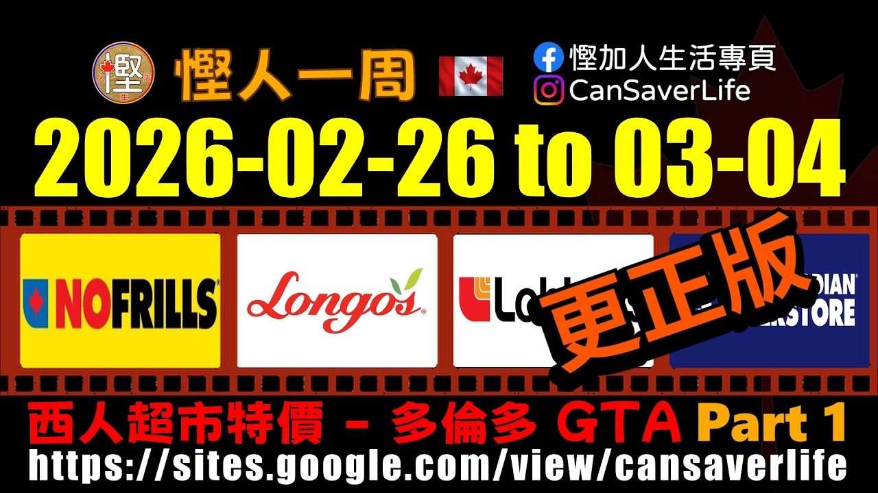 慳人一週 [粵] - 西人超市 P.1 Grocery Specials - NoFrills, Longo's, Loblaws, Real Canadian Superstore