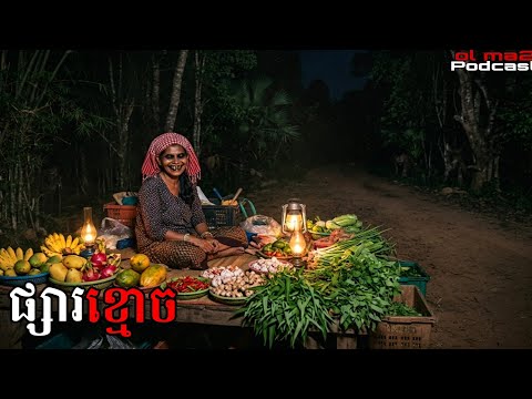 ផ្សារខ្មោច |ol ma2| រឿងនិទានខ្មោច#ដំណាលខ្មោច#Ghosts Stories Podcasts#movie#video#horror