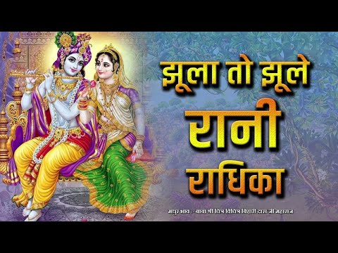 झूला तो झूले रानी राधिका ओ झुलावे नन्द कुमार महीना आयो सावन का | Hariyali Teej Special | Teerth Bhav