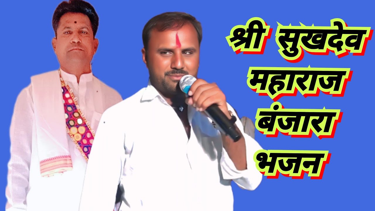 श्री सुखदेव महाराज बंजारा भजन श्री ताराचंद महाराज यांच्या वास्तुशांती निमित्त हुंडा तांडा ता उमरी 