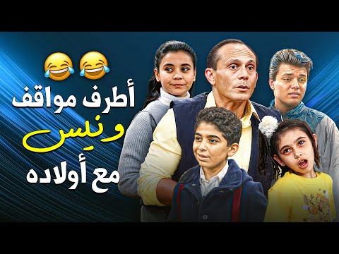 أطرف مواقف ونيس مع أولاده ضحك شقاوة ومواقف عائلية ما تتفو تش يوميات ونيس محمد صبحي