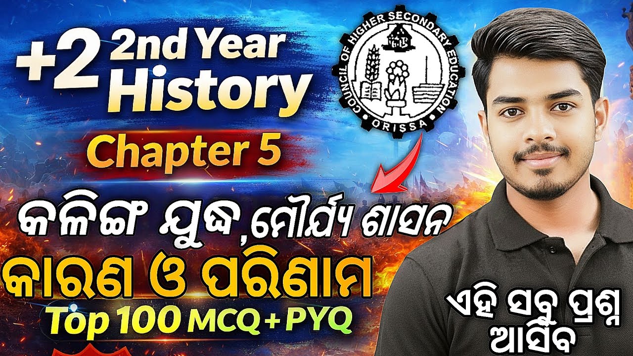+2 History Chapter 5 | କଳିଙ୍ଗ ଯୁଦ୍ଧ & ମୌର୍ଯ୍ୟ ଶାସନ | 100 MCQ + Previous Year Question | CHSE 2026