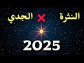 تحو ل فلكي رهيب لبرج الجدي من يوليو لديسمبر 2025 بسبب النثرة مفاجآت وتغيرات قوية جدا تحو ل فلكي رهيب لبرج الجدي من يوليو لديسمبر 2025 بسبب النثرة مفاجآت وتغيرات قوية جدا