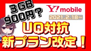 Y!mobile（ワイモバイル）シンプルプランの内容を改定！割引額UPでUQモバイルに対抗！３GB900円は条件付き？