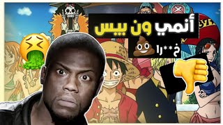 أسباب تجعل أنمي ون بيس اسوء انمي في التاريخ  ( رأيي الشخصي )