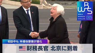 米財務長官 北京に到着　初訪中も 半導体摩擦が激化【WBS】（2023年7月6日）