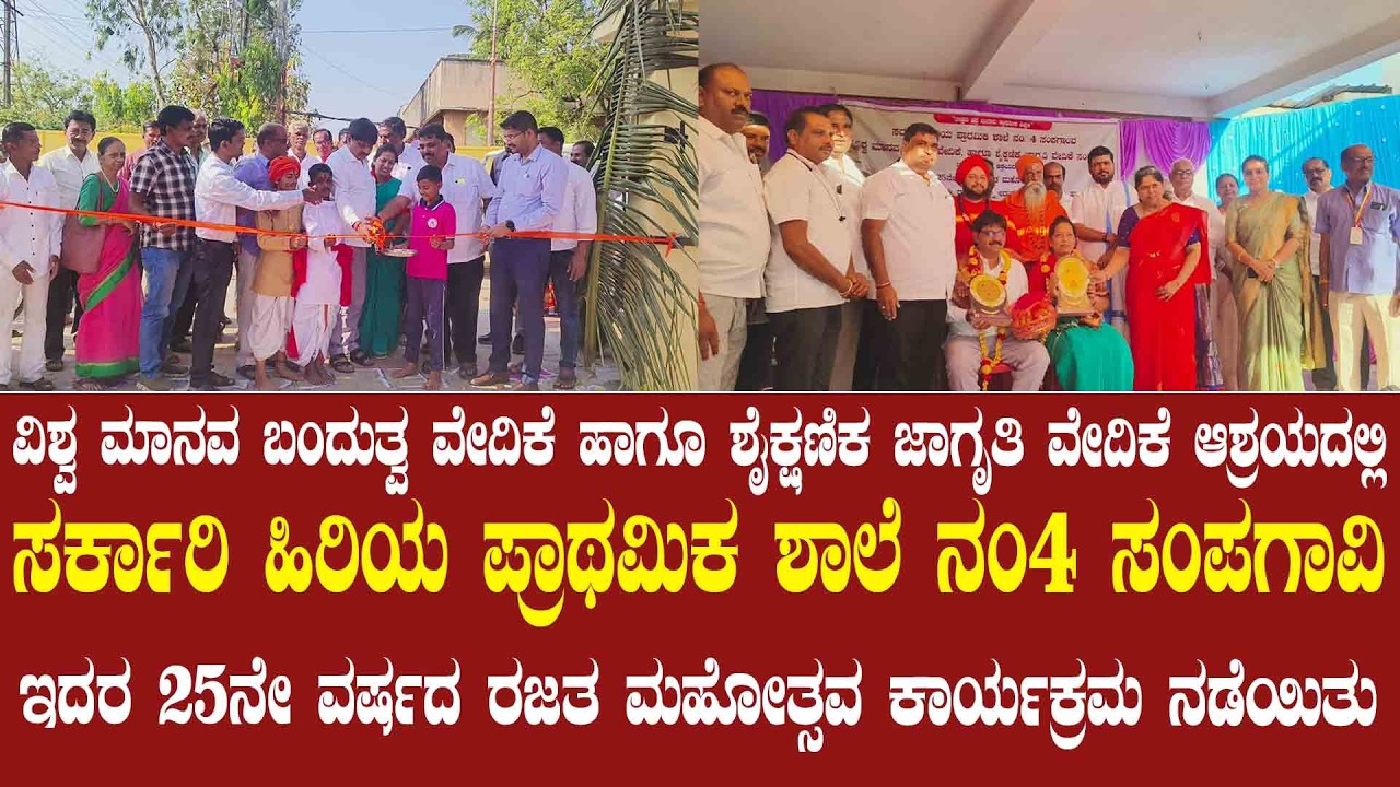 ವಿಶ್ವ ಮಾನವ ಬಂದುತ್ವ ವೇದಿಕೆ ಹಾಗೂ ಶೈಕ್ಷಣಿಕ ಜಾಗೃತಿ ವೇದಿಕೆ ಆಶ್ರಯದಲ್ಲಿ ಸರ್ಕಾರಿ ಹಿರಿಯ ಪ್ರಾಥಮಿಕ ಶಾಲೆ ಸಂಪಗಾವಿ