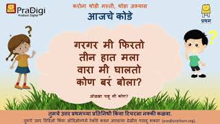 एक कोडे - सोडवा पाहू (16) / Marathi Riddle (16) screenshot 5