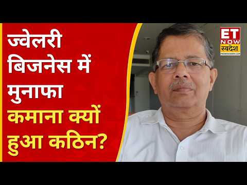 Jewelry Business में सफलता की राह आसान नहीं! Amit Modak से जानिए मुनाफे और बाजार का पूरा गणित | ETNS