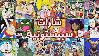 تجميعة اغاني شارات سبيستون بدون ايقاع. Spacetoon songs