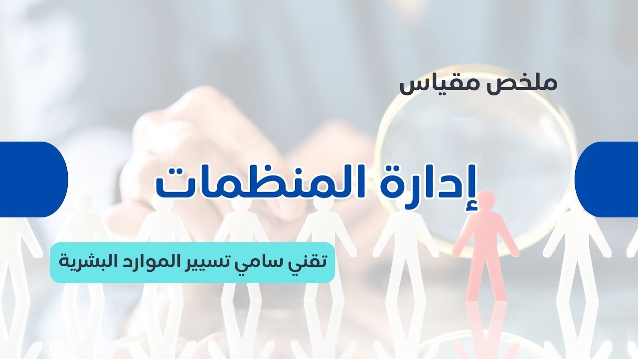`شرح شامل لمقياس إدارة المنظمات | ملخص كامل لتخصص تقني سامي تسيير الموارد البشرية  GRH