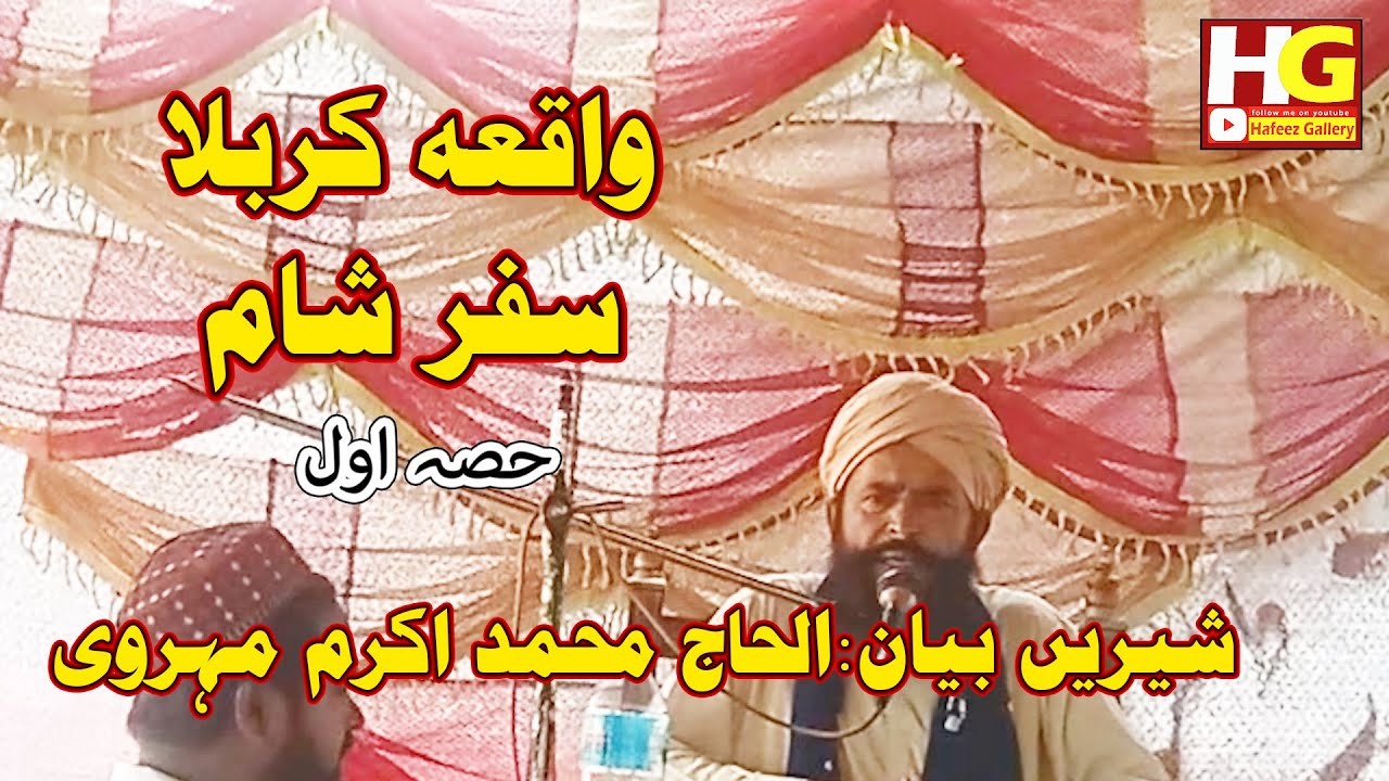 waqia karbala full bayan//muhammad akram mehrvi//hafeez gallery