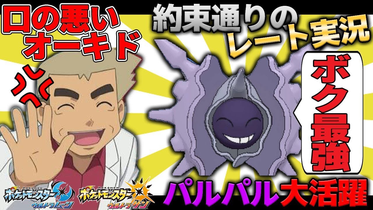 【ポケモンUSUM】約束通りレート対戦を実況しながら撮ったぞ!!やっぱり最強パルシェンくんｗｗオーキド博士のポケモン実況【柊みゅうの実況】