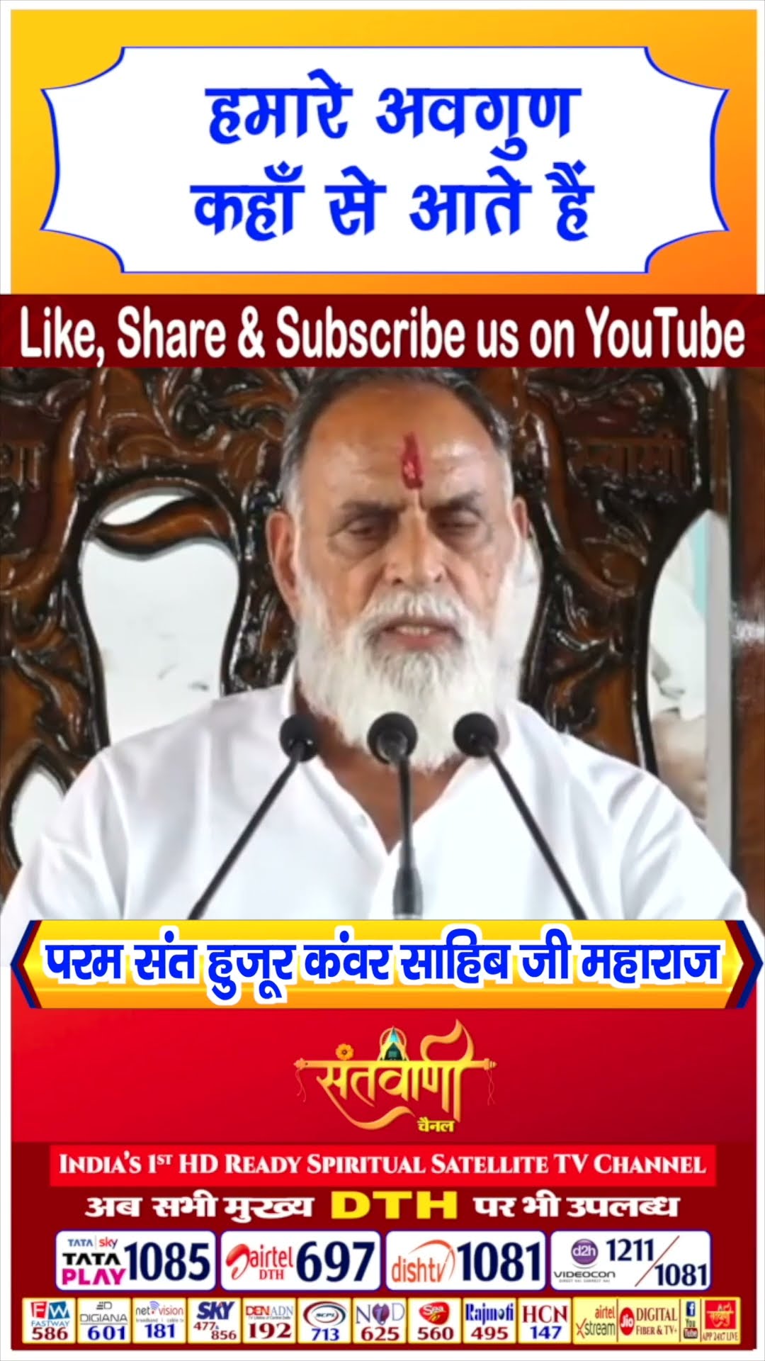 हमारे अवगुण कहाँ से आते हैं | परम संत हुज़ूर कंवर साहिब जी महाराज #radhaswami