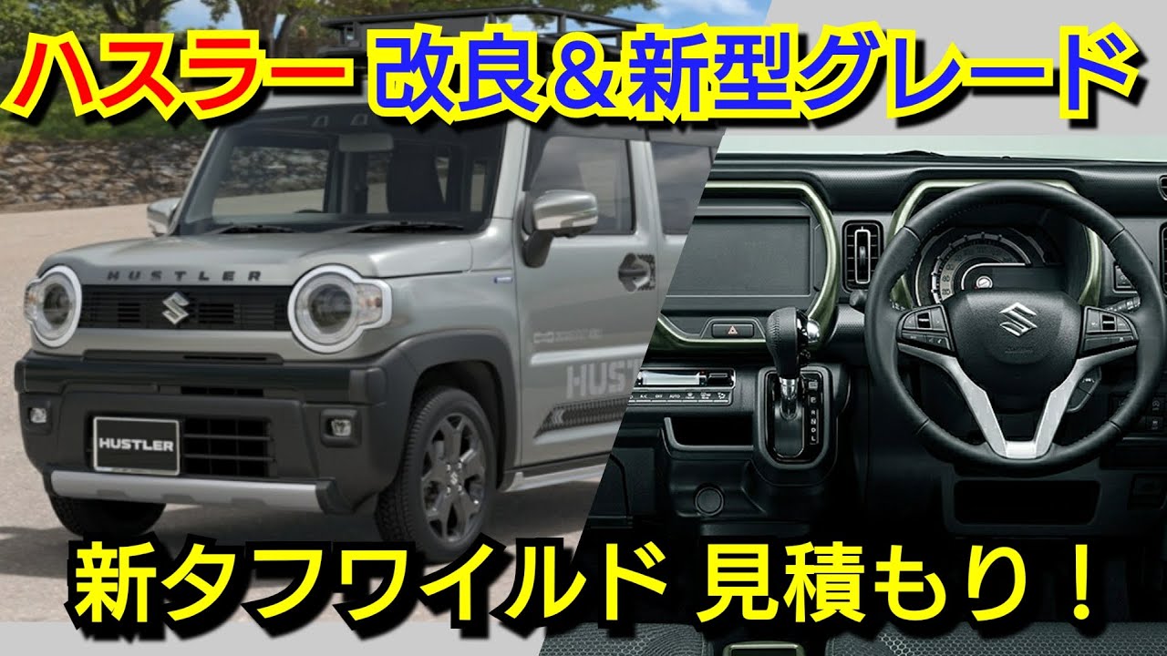 新型ハスラー】タフワイルド 見積り！新オプション、値引き、最新納期